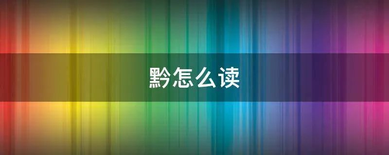 黔怎么读