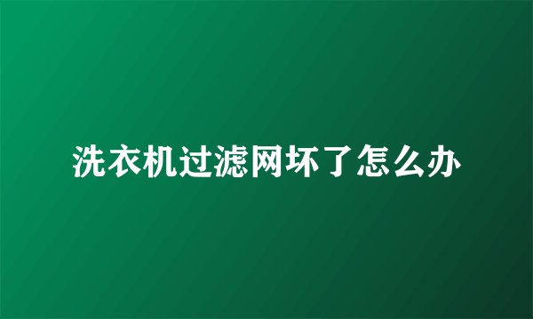 洗衣机过滤网坏了怎么办
