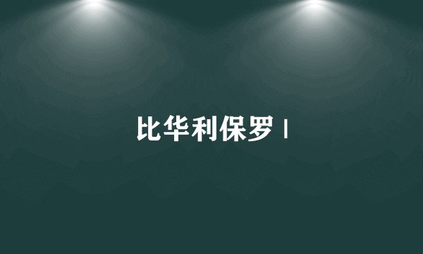 比华利保罗 |