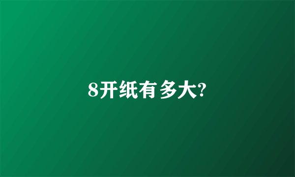 8开纸有多大?