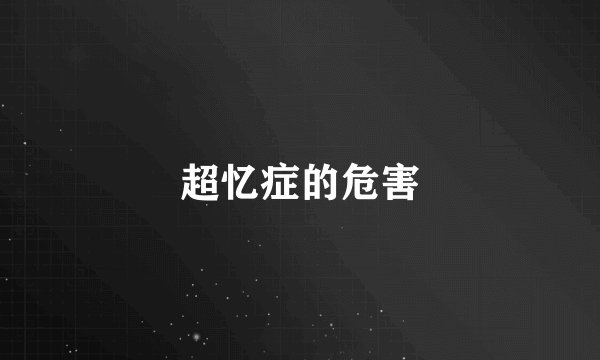 超忆症的危害