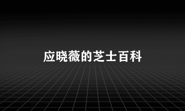应晓薇的芝士百科