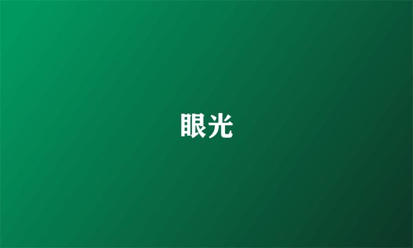 眼光