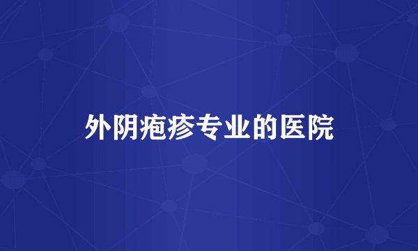 外阴疱疹专业的医院