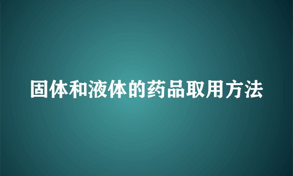 固体和液体的药品取用方法