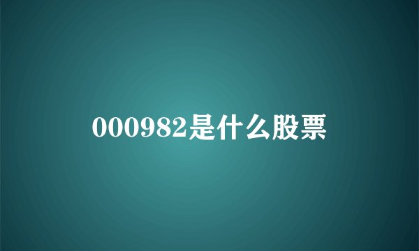 000982是什么股票