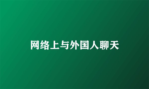 网络上与外国人聊天