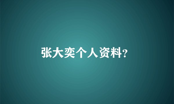张大奕个人资料？