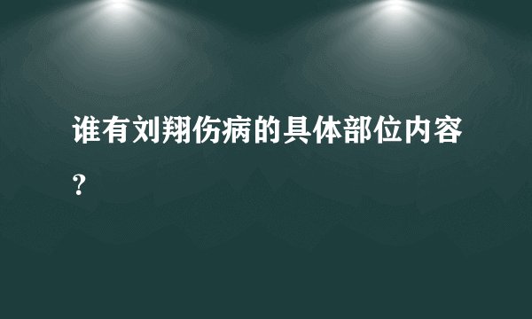 谁有刘翔伤病的具体部位内容？