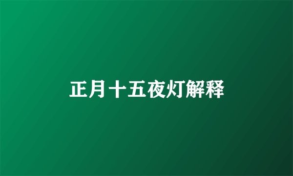 正月十五夜灯解释