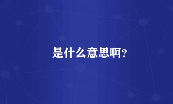 冇是什么意思啊？