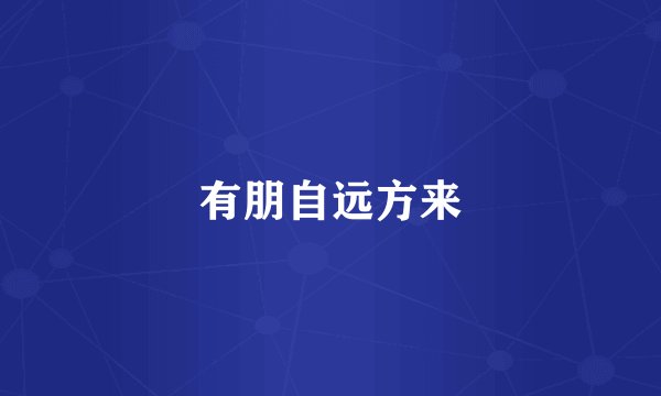 有朋自远方来