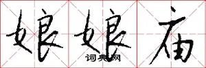 娘娘庙