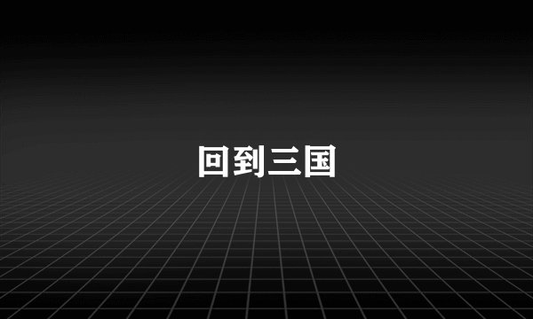 回到三国