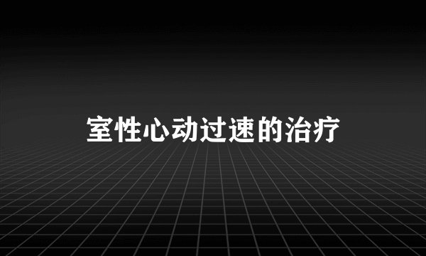 室性心动过速的治疗