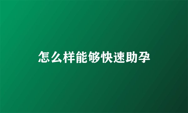 怎么样能够快速助孕