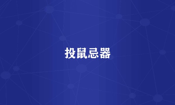 投鼠忌器