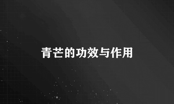 青芒的功效与作用