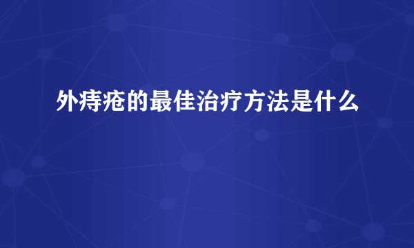 外痔疮的最佳治疗方法是什么