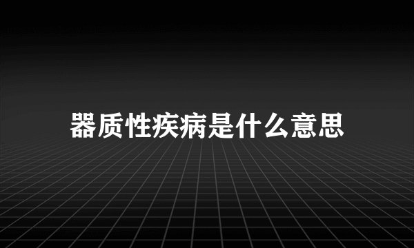 器质性疾病是什么意思