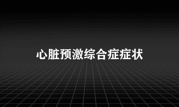 心脏预激综合症症状