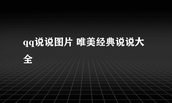 qq说说图片 唯美经典说说大全