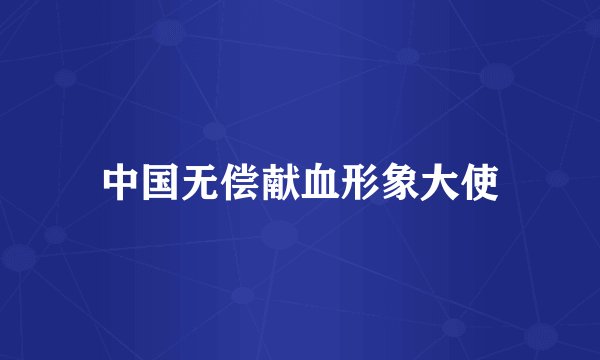 中国无偿献血形象大使