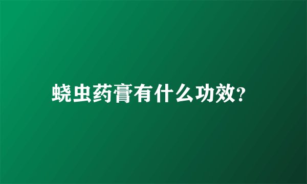 蛲虫药膏有什么功效？