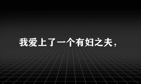 我爱上了一个有妇之夫，