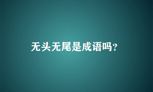 无头无尾是成语吗?