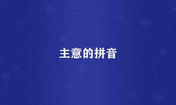 主意的拼音