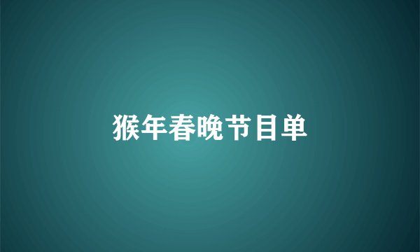 猴年春晚节目单