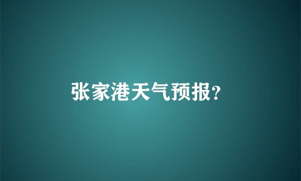 张家港天气预报？