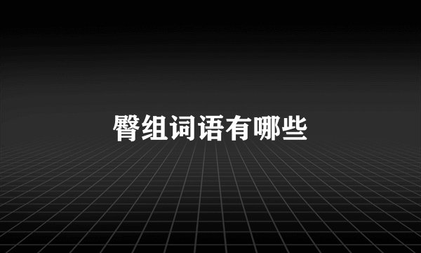 臀组词语有哪些