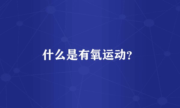 什么是有氧运动？