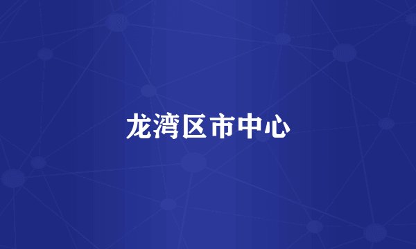 龙湾区市中心