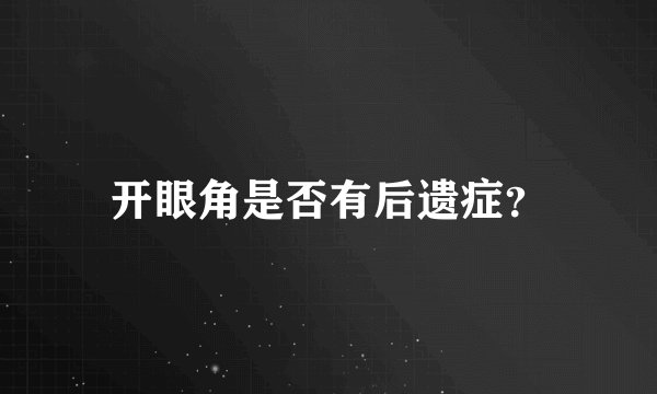 开眼角是否有后遗症？