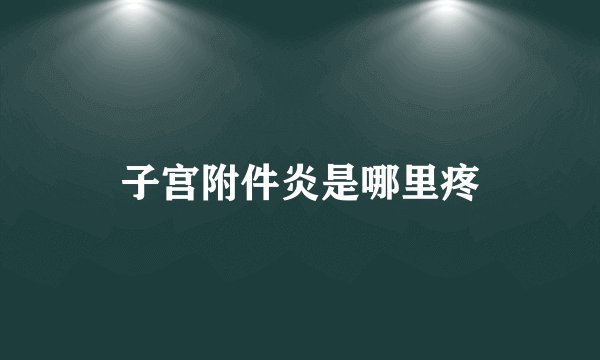 子宫附件炎是哪里疼