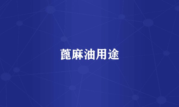 蓖麻油用途