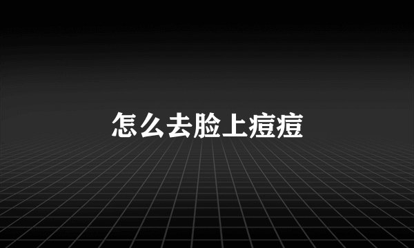 怎么去脸上痘痘