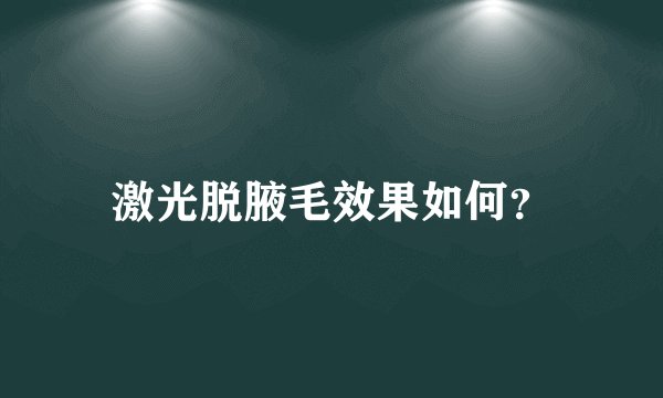 激光脱腋毛效果如何？