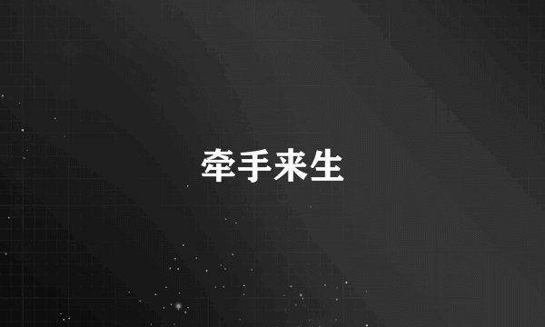 牵手来生