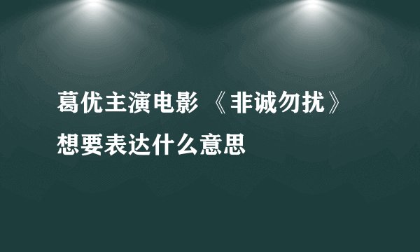 葛优主演电影 《非诚勿扰》想要表达什么意思