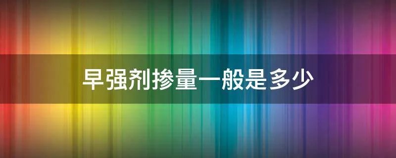 早强剂掺量一般是多少