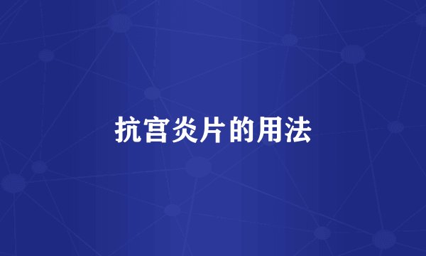 抗宫炎片的用法