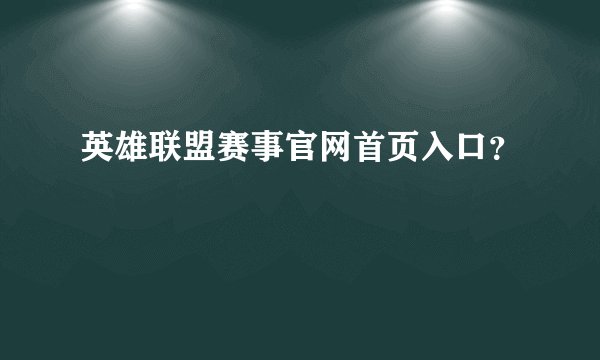 英雄联盟赛事官网首页入口？