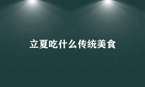 立夏吃什么传统美食