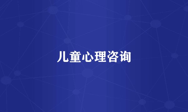 儿童心理咨询