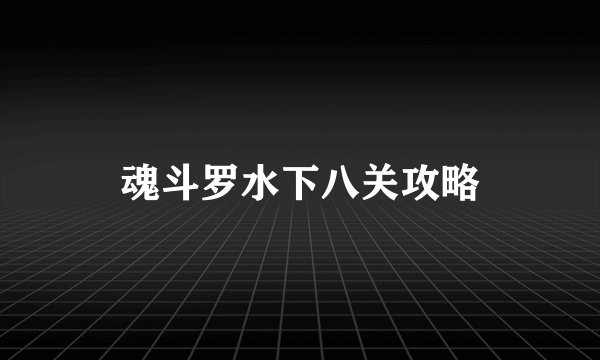 魂斗罗水下八关攻略