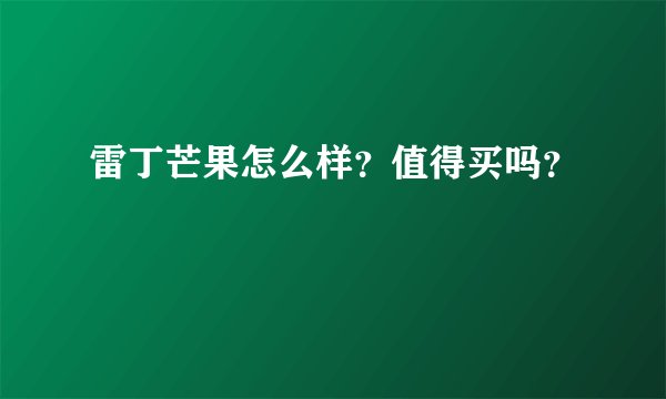 雷丁芒果怎么样？值得买吗？